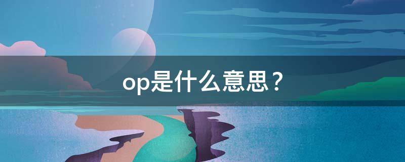 op是什么意思？