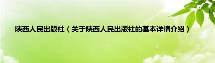 陕西人民出版社（关于陕西人民出版社的基本详情介绍）