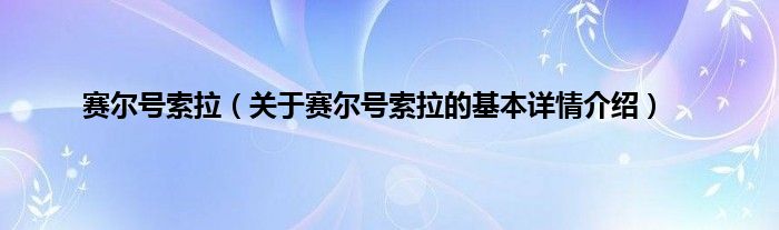 赛尔号索拉（关于赛尔号索拉的基本详情介绍）