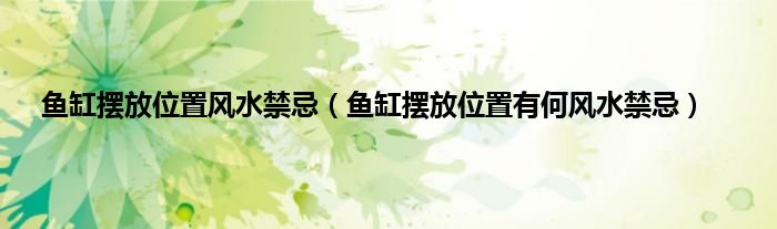 鱼缸摆放位置风水禁忌（鱼缸摆放位置有何风水禁忌）