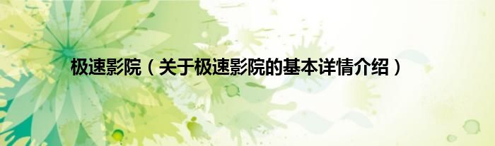 极速影院（关于极速影院的基本详情介绍）